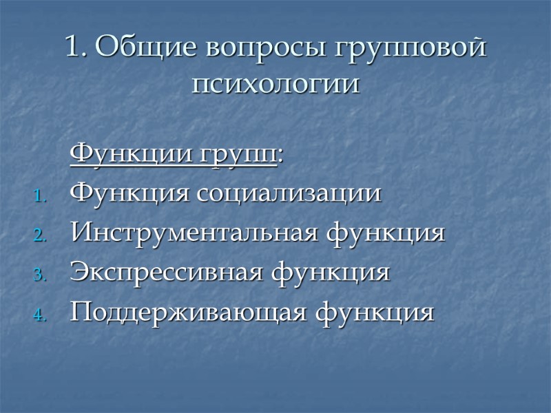 1. Общие вопросы групповой психологии  Функции групп: Функция социализации Инструментальная функция Экспрессивная функция